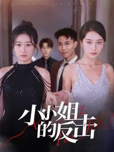 《小小姐的反击》：印度犯罪版“绝望主妇”？看少女如何逆袭复仇！