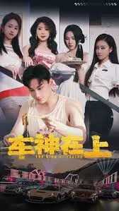 《车神在上 飞驰人生之教练在上》：速度与梦想的激情碰撞，教练的另类人生！