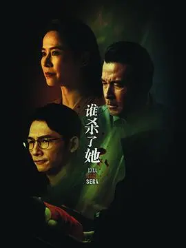 《谁杀了她》：真相迷雾下的家庭悲歌，层层反转背后的人性拷问