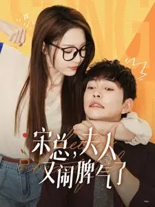 《宋总，夫人又闹脾气了》：霸总娇妻的甜蜜战争，高糖来袭！