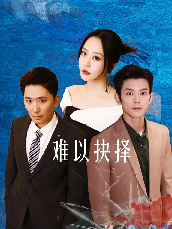 《难以抉择》：爱与责任的拷问，情感漩涡中的人生抉择