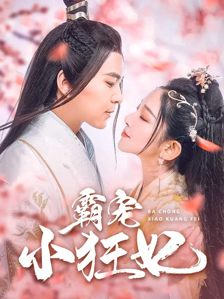 《霸宠小狂妃》：穿越甜宠剧的正确打开方式？剧情、人设、看点全解析！