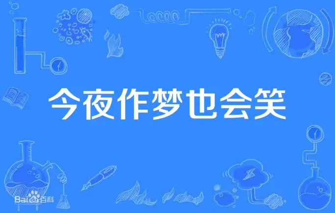 今夜作梦也会笑 海报