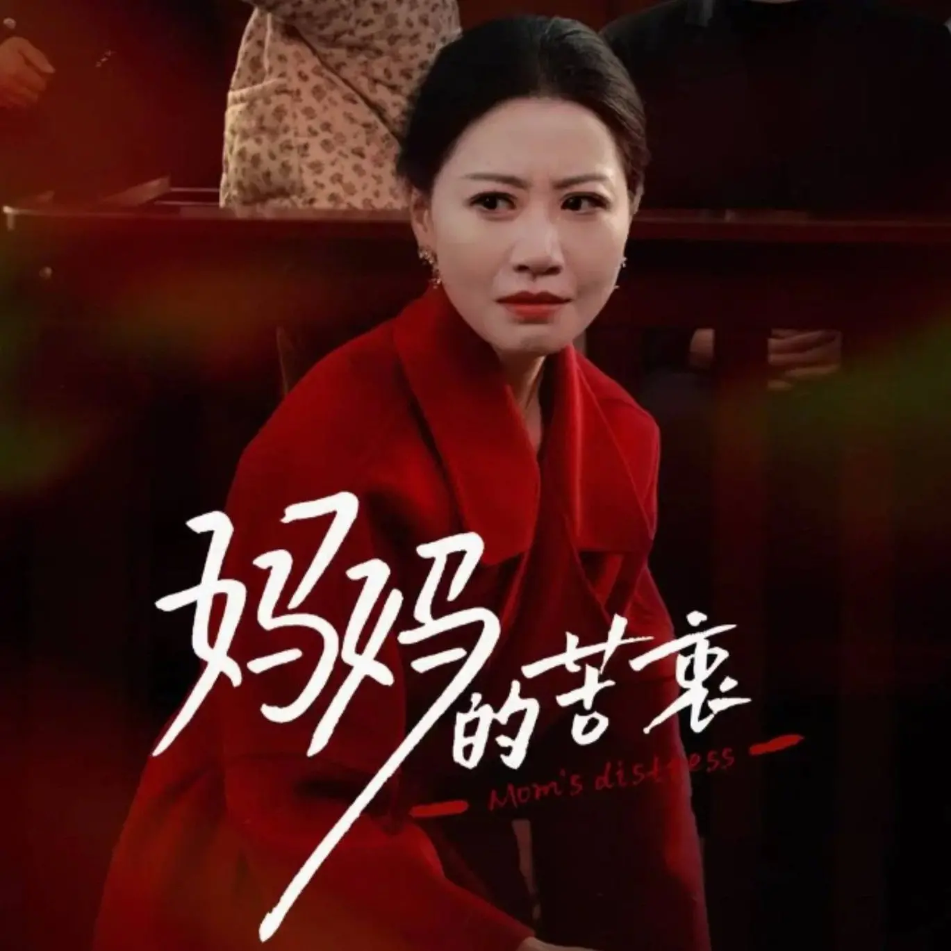 《妈妈的苦衷》：撕心裂肺的母爱，一部让你泪流不止的家庭伦理剧