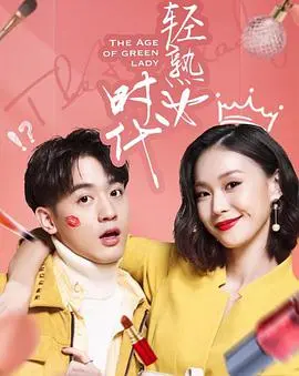 《轻熟女时代》：笑泪交织的都市女性图鉴，寻找自我与爱情的成长之路