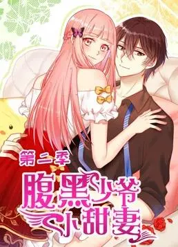 《腹黑少爷小甜妻2》甜蜜升级：动态漫画高糖来袭！