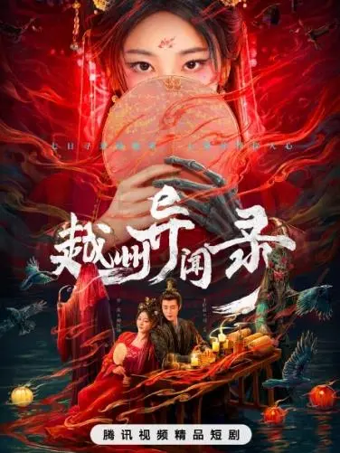 《越州异闻录》：古风悬疑探案，小人物逆袭，带你走进不一样的东方奇谭！