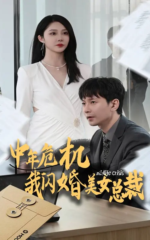 《中年危机我闪婚美女总裁》：逆袭人生？看大叔如何俘获霸总芳心！