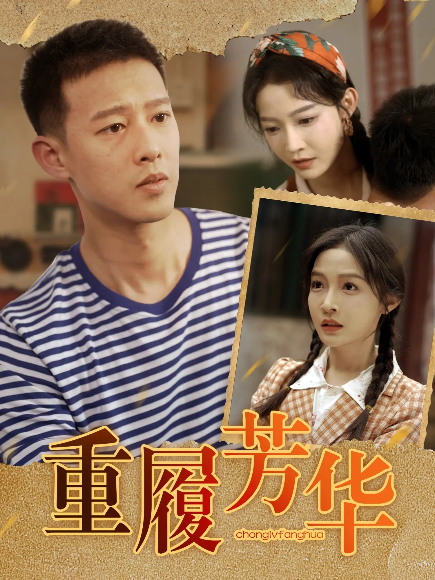 《重履芳华》：找回逝去的青春？一段关于梦想、遗憾与重生的暖心旅程！