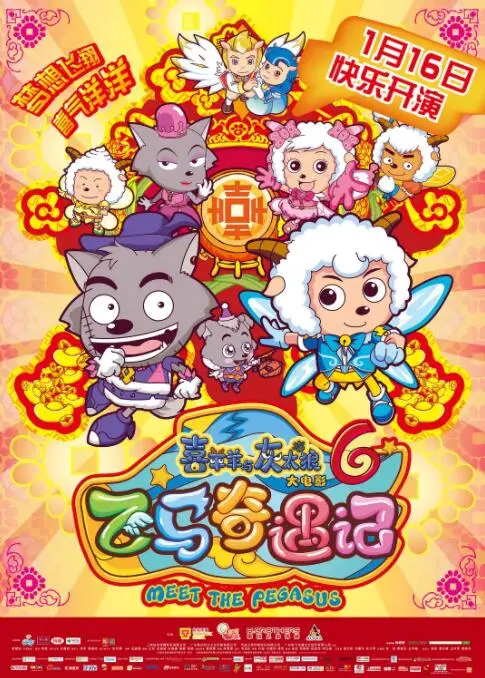 《喜羊羊与灰太狼之飞马奇遇记》：童年回忆再升级，友情与梦想的奇幻之旅！