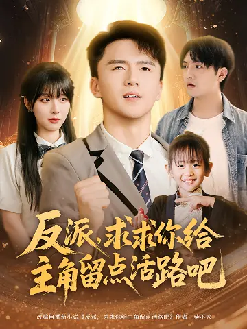 反派别作妖！《反派求求你给主角留点活路吧》：颠覆套路，笑到头掉的修仙喜剧！