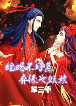 《蛇蝎不好惹：弃后也妖娆动态漫画第3季》：复仇爽剧再升级，看女主如何逆袭翻盘！