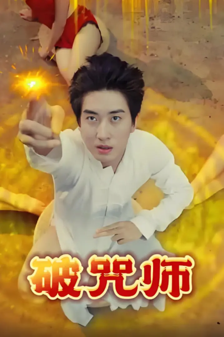 《破咒师》：挑战禁忌的黑暗之旅，一部让你肾上腺素飙升的惊悚佳作