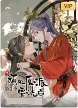 《快穿之顶级反派要洗白 第二季》：反套路爽剧回归，这次反派能成功洗白吗？