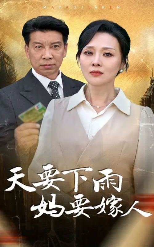 《天要下雨妈要嫁人》：笑泪交织的二婚故事，催泪背后的人生选择与亲情羁绊