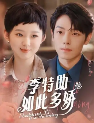 《李特助如此多娇》：霸总追妻路漫漫，看傲娇特助如何俘获总裁心？甜宠剧迷必看！