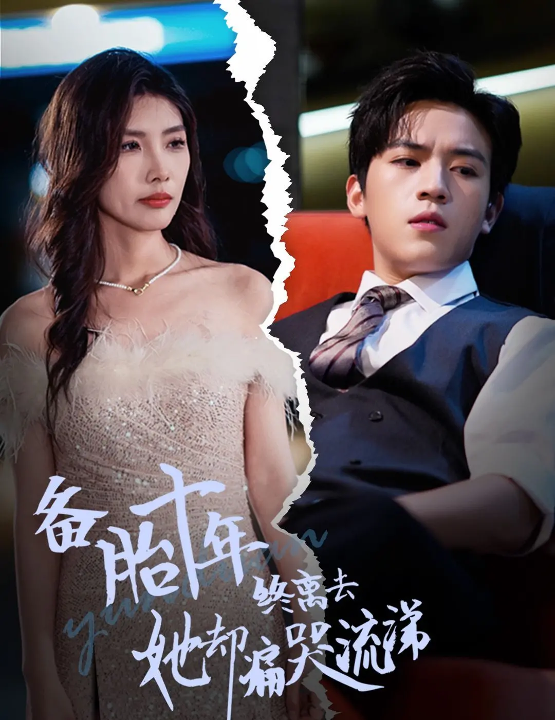 十年备胎终成空！《备胎十年终离去她却痛哭流涕》：爱情的真相与遗憾