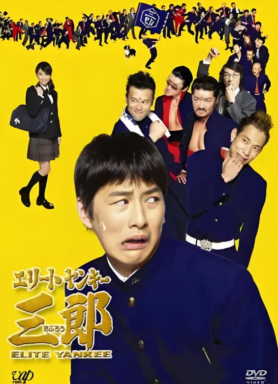 《史上最衰大佬三郎》：爆笑来袭！看废柴大佬如何逆袭人生，笑到头掉！