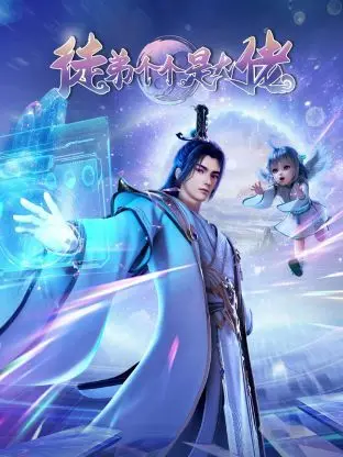 爆笑升级！《徒弟个个是大佬3D》：师父再出山，这次要Hold住全场大佬！