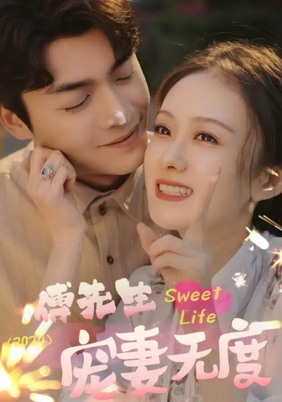 《傅先生宠妻无度》：霸道总裁的甜蜜陷阱，看傲娇娇妻如何沦陷！