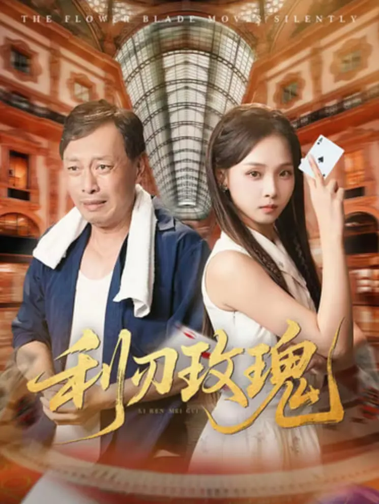 《利刃玫瑰》：黑暗中的绽放，关于救赎与爱的深刻拷问！影评推荐