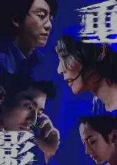 《重影》影评：记忆迷宫，真相难觅！一场关于身份与救赎的烧脑之旅！