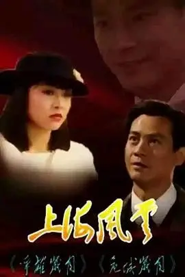 重温经典：《上海风云-普通话版》再现昔日上海滩的爱恨情仇与波澜壮阔！