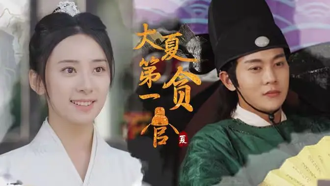 《大夏第一贪官》：笑贪官亦可悲，深度剖析权力的游戏与人性的挣扎