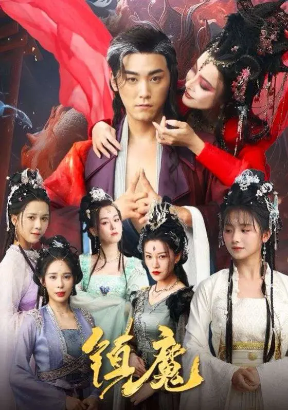 《镇魔》影评：东方玄幻的视觉盛宴，但剧情能否撑起野心？深度解析与吐槽