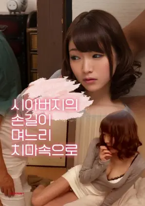 揭秘家庭禁忌与情感纠葛：电影《公公的手伸进了儿媳的裙子里》探索欲望的黑暗面和人性救赎