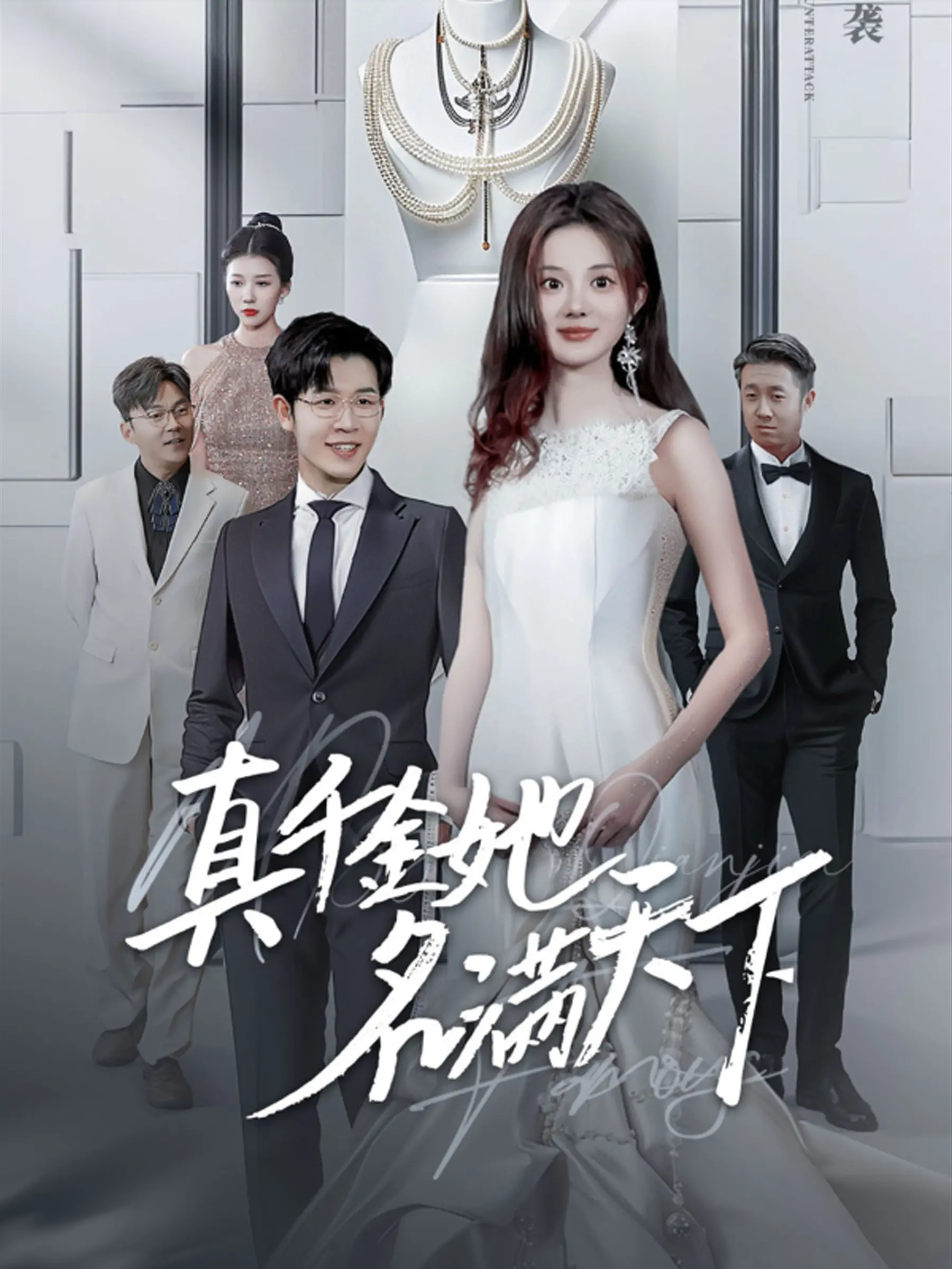 《真千金她名满天下》：逆袭爽文的天花板？看真千金如何玩转古代，名扬四海！