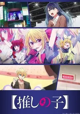 偶像梦想的深层进化：我推的孩子第三季的粉丝文化剖析