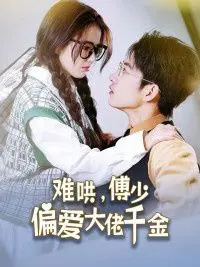 揭秘《傅总，太太马甲又被曝光了》：商业帝国的秘密与婚姻危机的甜蜜逆转，如何让傅少爱上大佬千金？