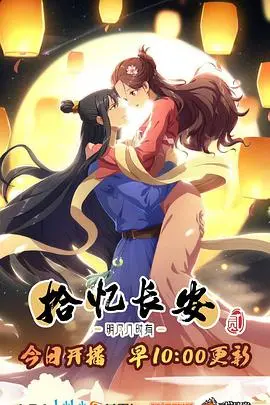 《拾忆长安·明月几时有2》：国风动漫再续前缘，糖里带刀的爱情你准备好了吗？