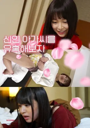 《诱惑新人小姐》：职场潜规则下的迷失与觉醒，一场关于欲望与真实的成人礼