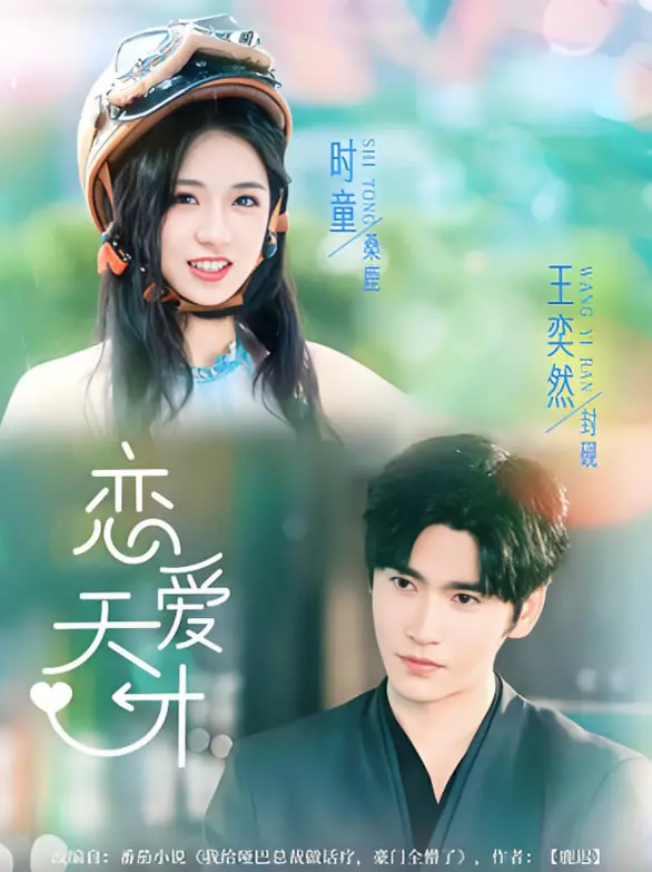 《恋爱天才》影评：教你用科学公式破解爱情密码，爆笑又暖心的恋爱指南！