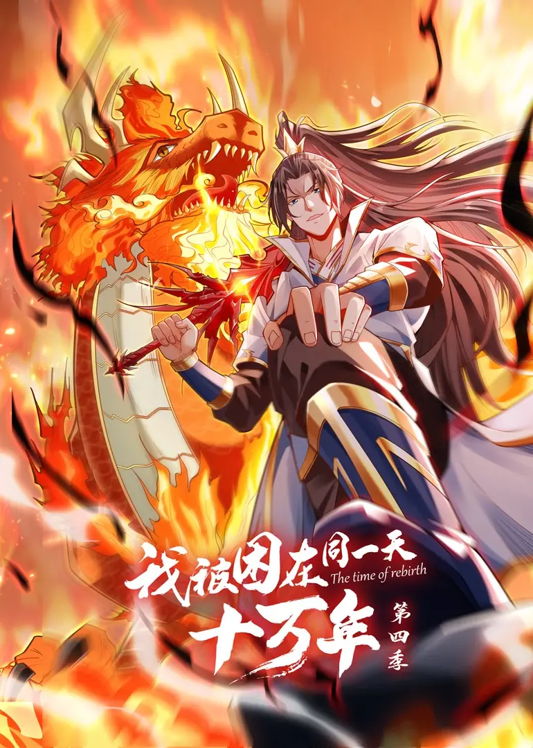 《我被困在同一天十万年 第四季》：时间循环的终极考验，情感羁绊能否打破宿命？