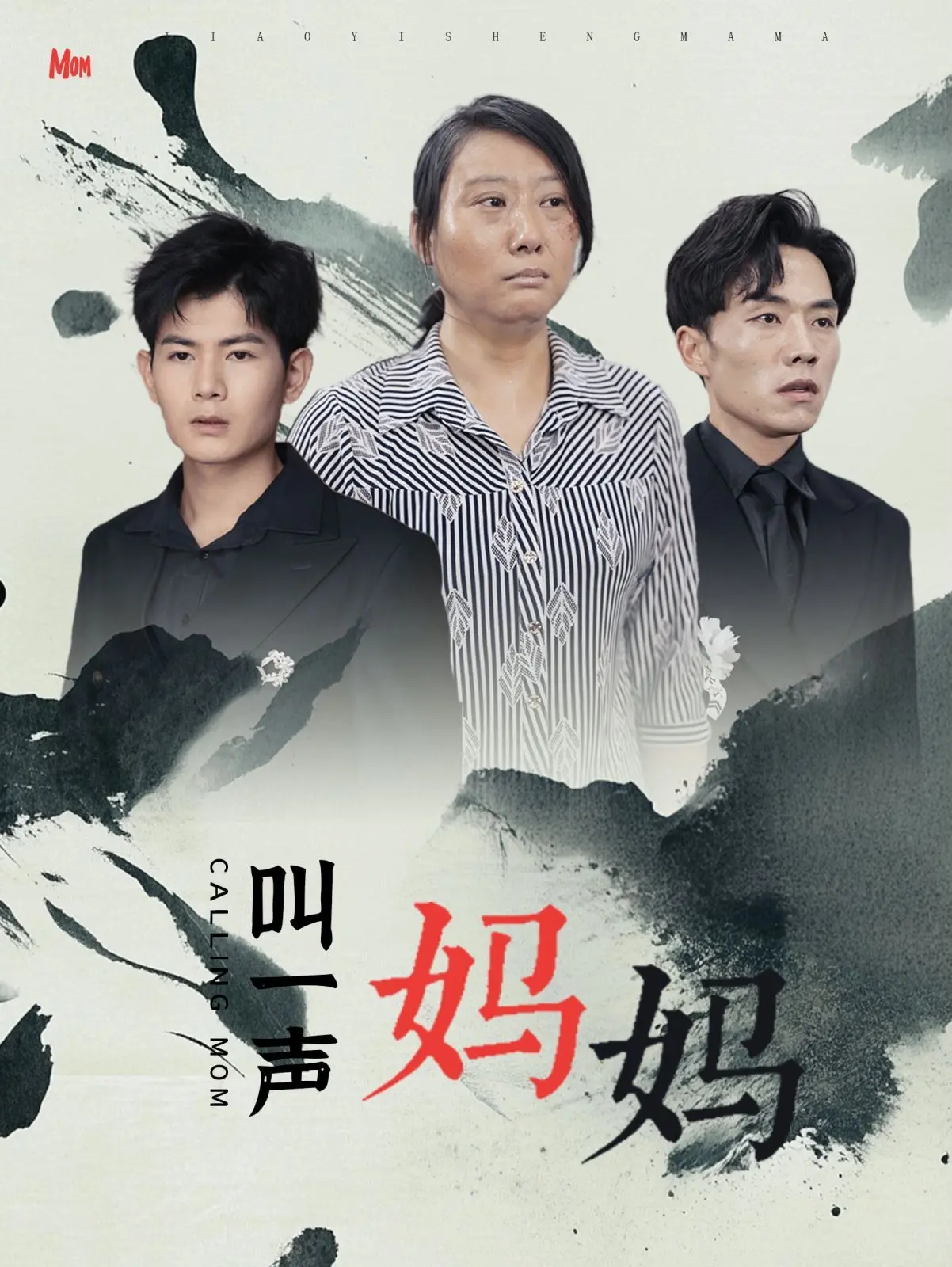 催泪弹预警！电影《叫一声妈妈》：爱与牺牲的感人故事，母爱光辉永不褪色