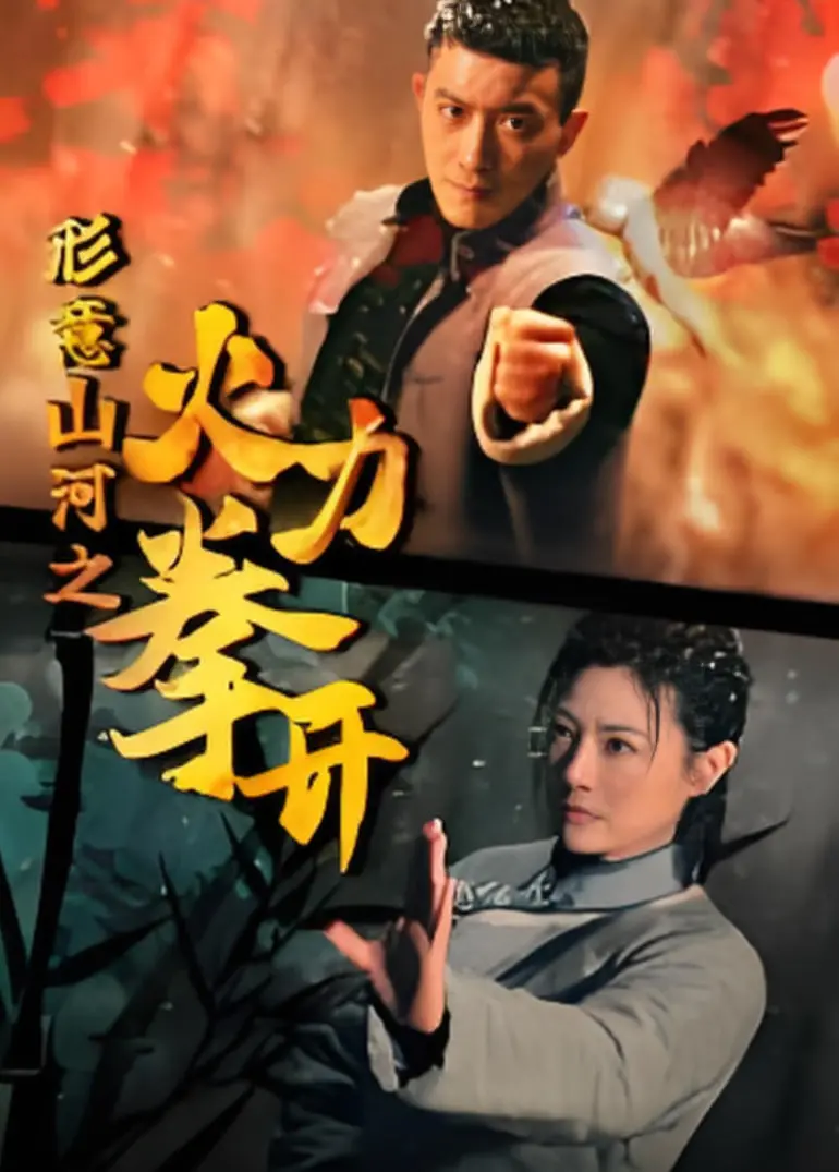 国风热血！《形意山河之火力拳开》：硬核格斗燃爆荧幕，中国武术的现代演绎