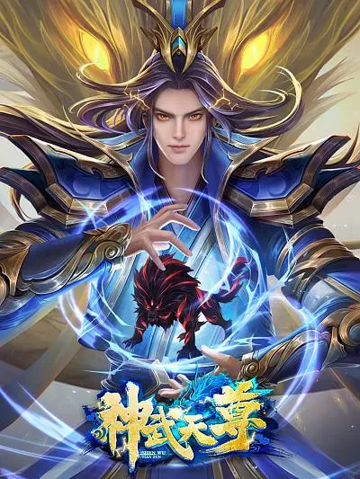 《神武天尊》：年度最燃国漫？修仙逆袭，燃爆你的肾上腺素！