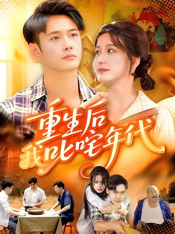 梦回黄金年代！《重生后我叱咤年代》：看小人物如何逆袭，玩转风云！