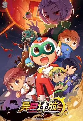 《开心超人联盟之异星迷航》：爆笑冒险，童年回忆，拯救星球的奇幻之旅！