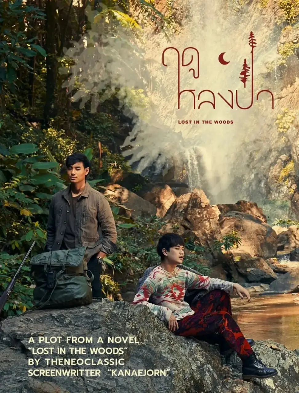 《爱在森林里》：一场涤荡心灵的自然之旅，寻找真我的情感共鸣！