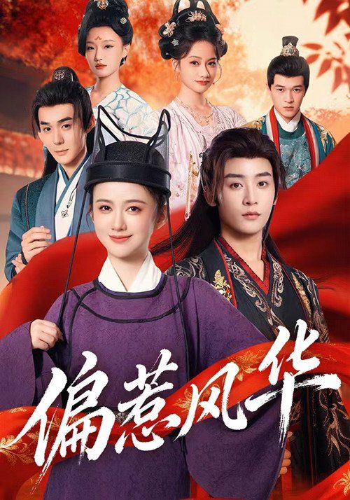 一眼万年！古装剧《偏惹风华》：腹黑女主的逆袭之路，看她如何玩转权谋与爱情！