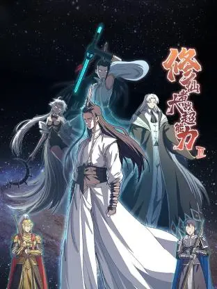 《修仙者大战超能力 第二季》：当东方玄幻遇上西方超能，谁才是最终赢家？