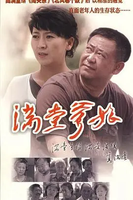《满堂爹娘》：泪点满满！一部关于爱与奉献的国产佳作，看完想给爸妈打电话！