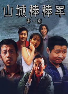 泪洒山城！《山城棒棒军》：重庆崽儿的辛酸与乐观，笑着流泪的感动！