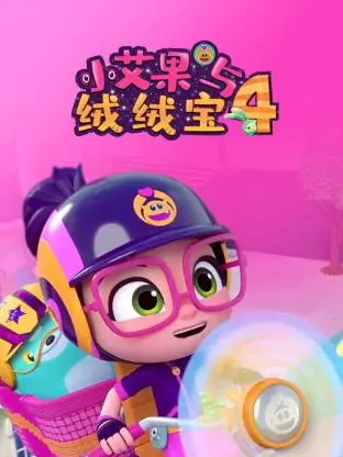 《小艾果与绒绒宝 第四季》：萌力升级！奇幻冒险之旅，守护纯真与友谊的奇迹！