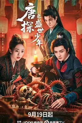 《唐探之盛世少年》：重温经典推理，解锁陈年悬案，一场跨越时空的少年智勇较量！