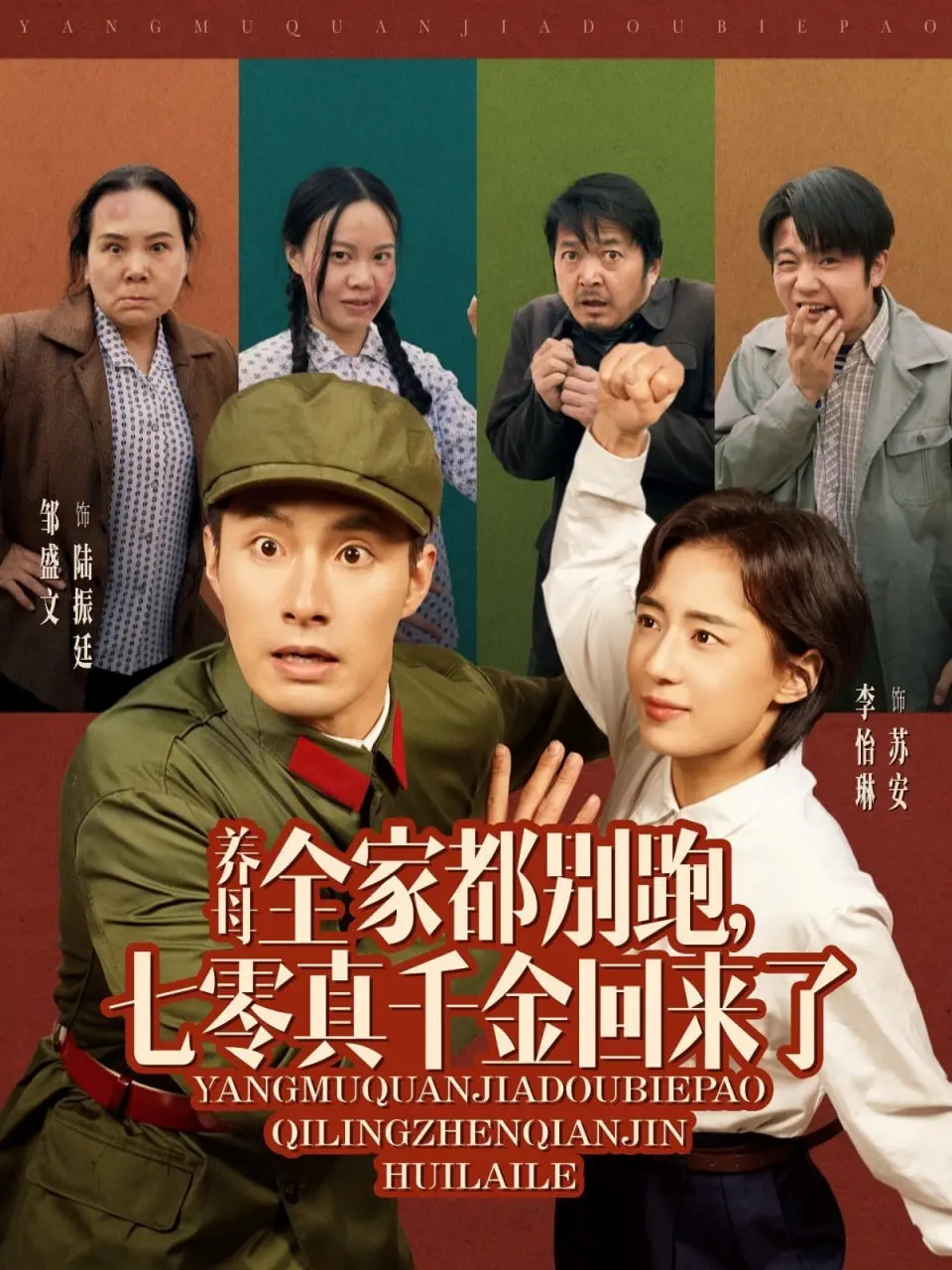 《养母全家都别跑》：七零真千金霸气归来，复仇虐渣，逆袭人生！